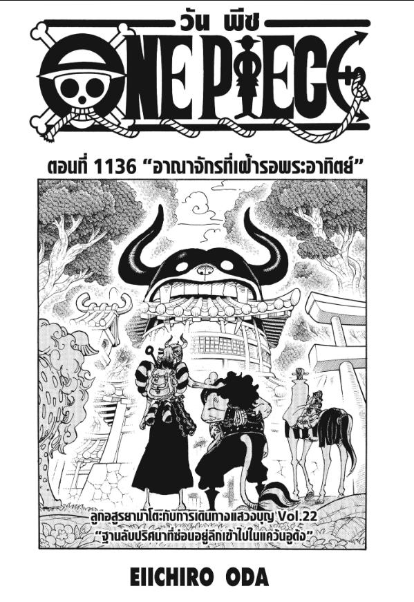 One Piece วันพีซ ตอนที่ 1136 : อาณาจักรที่เฝ้ารอพระอาทิตย์