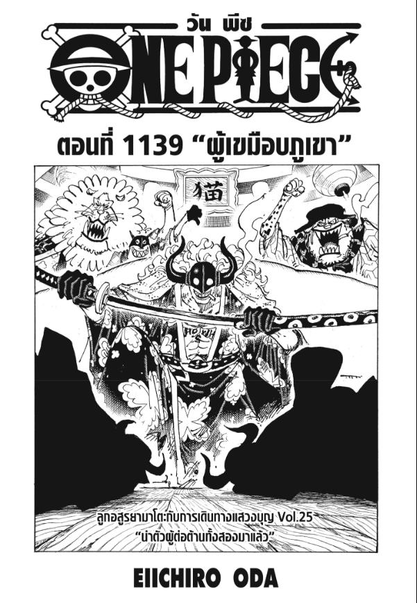 One Piece วันพีซ ตอนที่ 1139 : ผู้เขมือบภูเขา