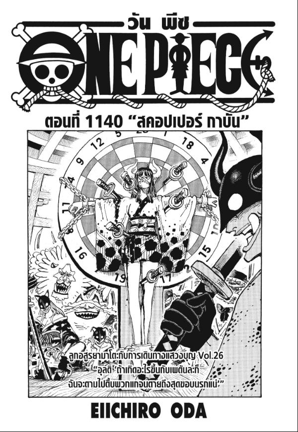 One Piece วันพีซ ตอนที่ 1140