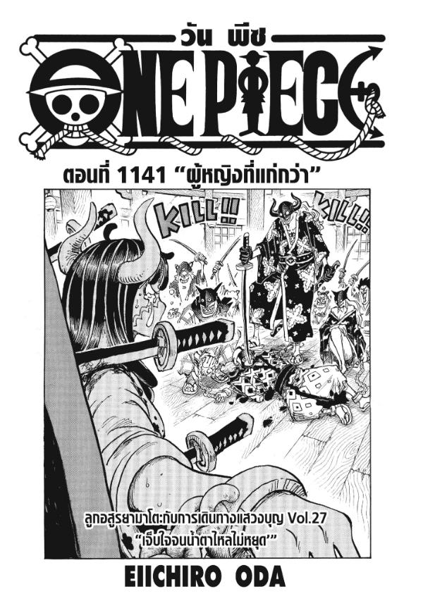 One Piece วันพีซ ตอนที่ 1141 : ผู้หญิงที่แก่กว่า