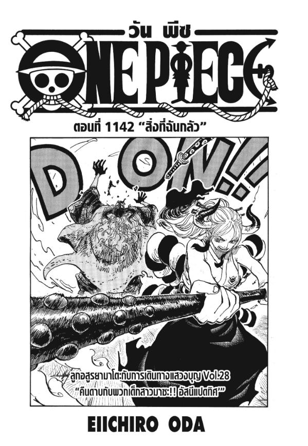 One Piece วันพีซ ตอนที่ 1142 : สิ่งที่ฉันกลัว