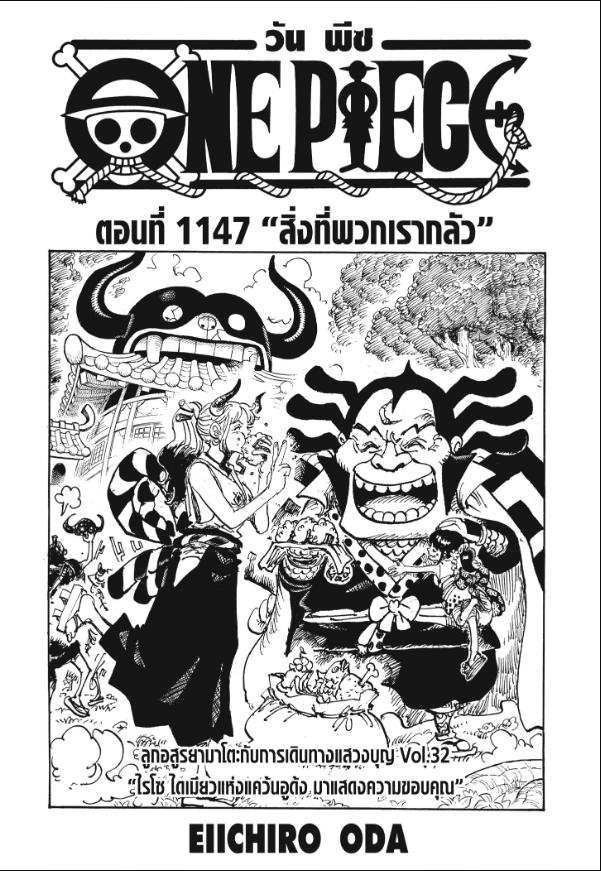 One Piece วันพีซ ตอนที่ 1147 : สิ่งที่พวกเรากลัว