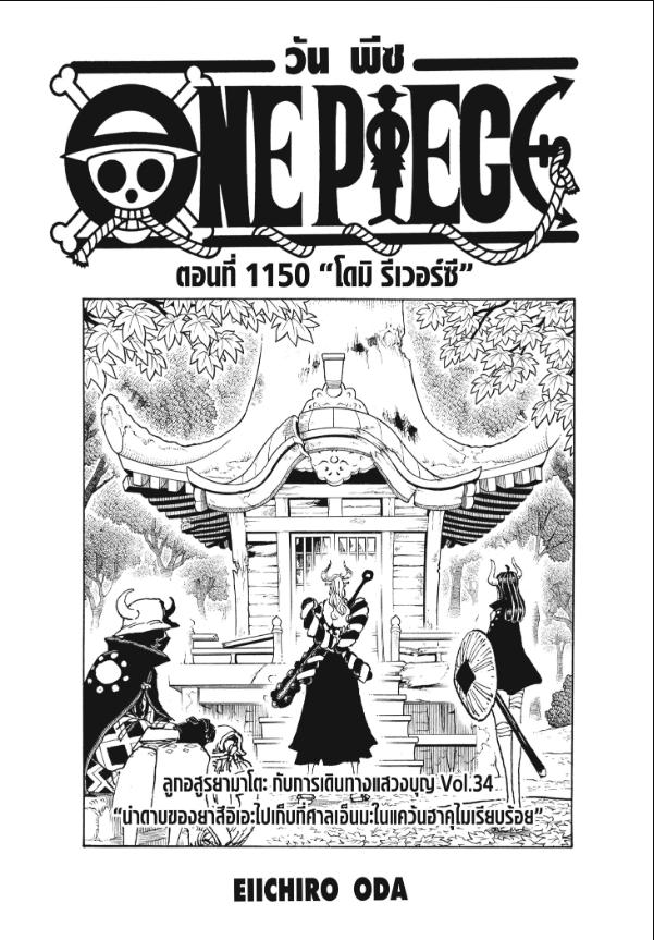 One Piece วันพีซ ตอนที่ 1150