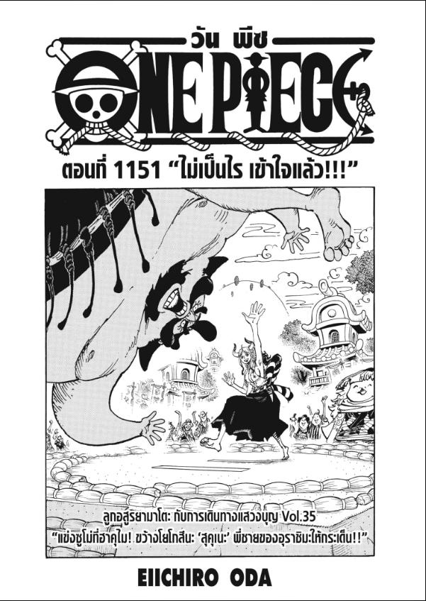 One Piece วันพีซ ตอนที่ 1151