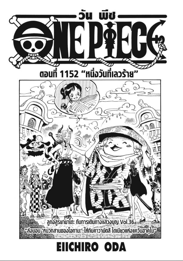 One Piece วันพีซ ตอนที่ 1152 : หนึ่งวันที่เลวร้าย