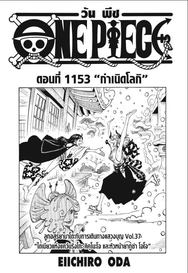 One Piece วันพีซ ตอนที่ 1153 : กำเนิดโลกิ