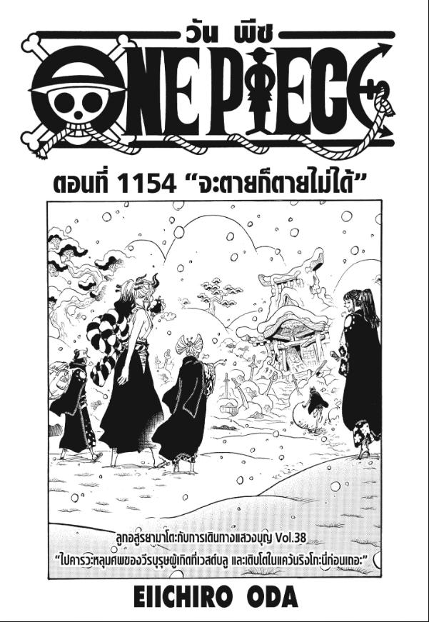One Piece วันพีซ ตอนที่ 1154 : จะตายก็ตายไม่ได้