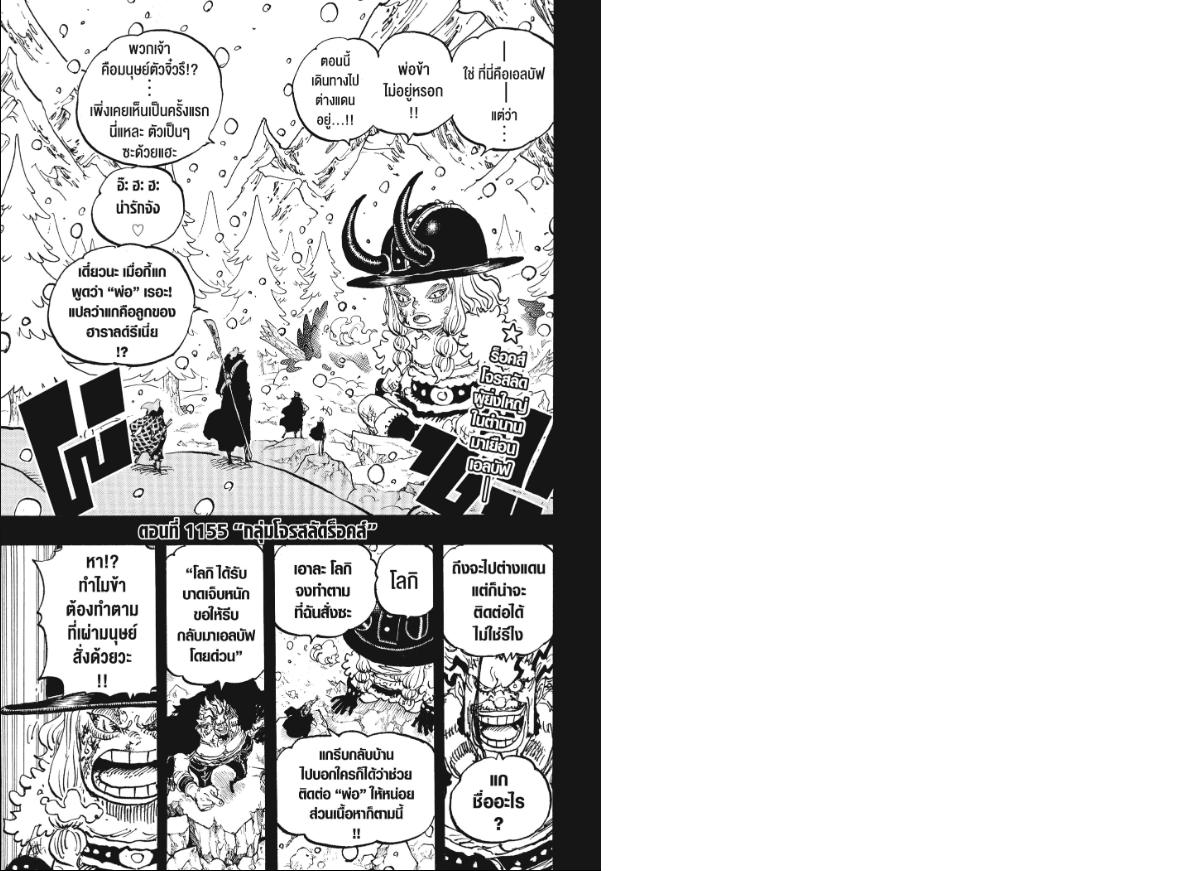 One Piece วันพีซ ตอนที่ 1155 : กลุ่มโจรสลัดร็อคส์