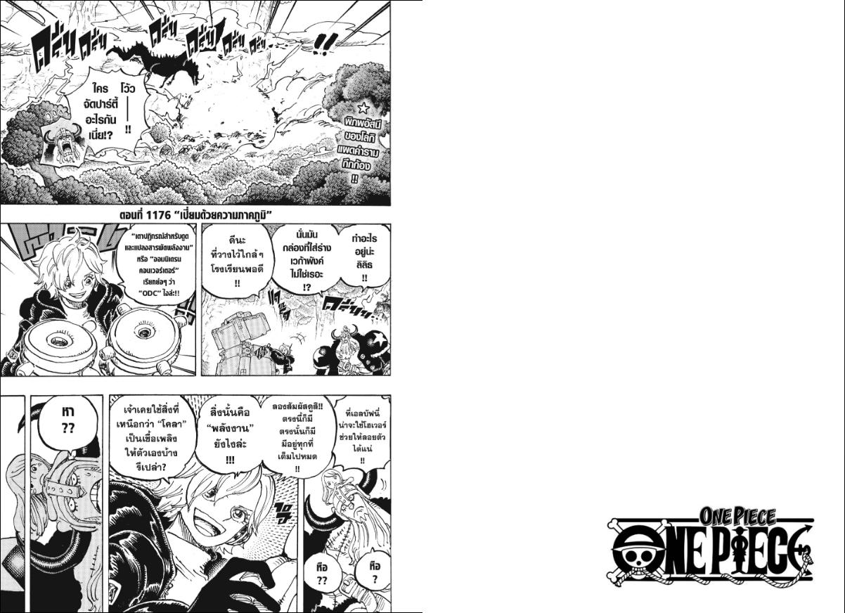 One Piece วันพีซ ตอนที่ 1176 : เปี่ยมด้วยความภาคภูมิ