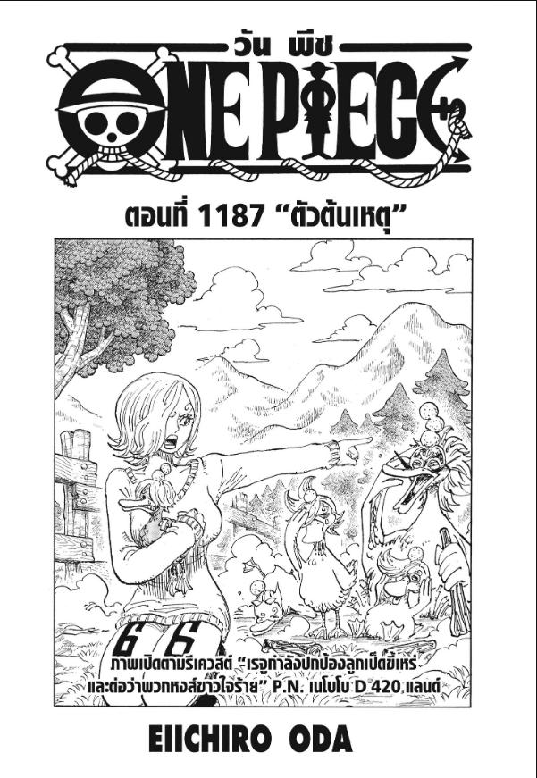 One Piece วันพีซ ตอนที่ 1187 : ตัวต้นเหตุ
