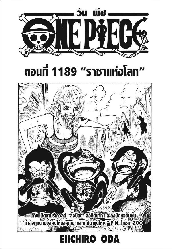 One Piece วันพีซ ตอนที่ 1189 : ราชาแห่งโลก