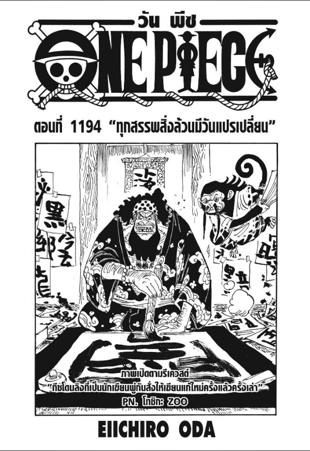 One Piece วันพีซ ตอนที่ 1194 : ทุกสรรพสิ่งล้วนมีวันแปรเปลี่ยน