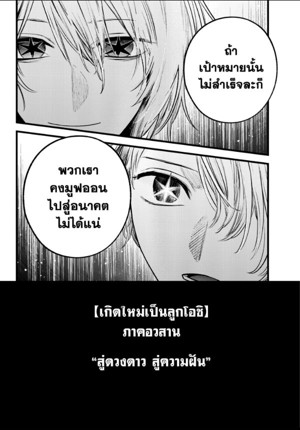 Oshi No Ko เกิดใหม่เป็นลูกโอชิ 152