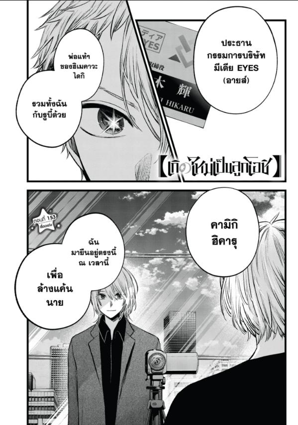 Oshi No Ko เกิดใหม่เป็นลูกโอชิ 153