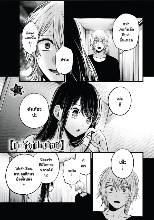 Oshi No Ko เกิดใหม่เป็นลูกโอชิ 154