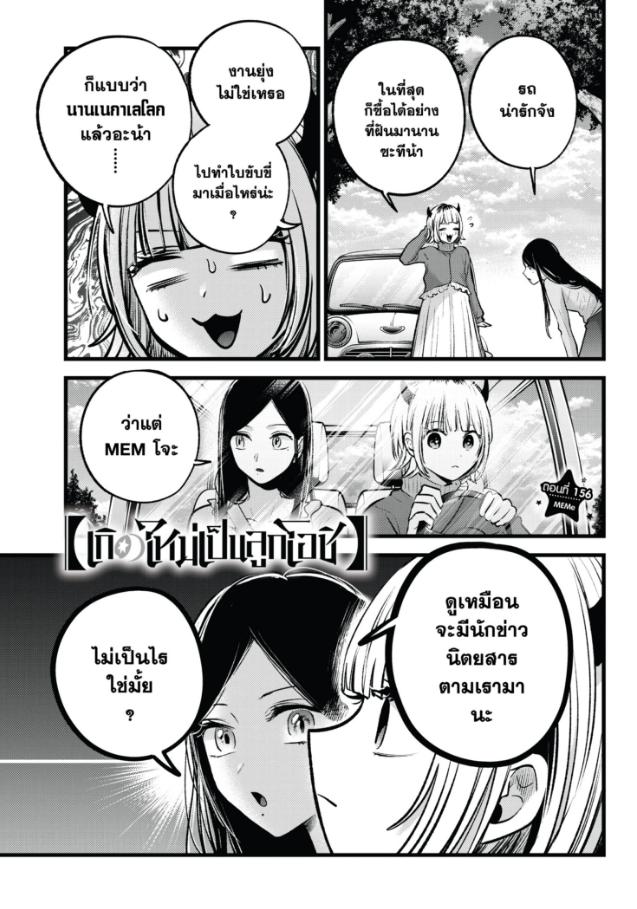 Oshi No Ko เกิดใหม่เป็นลูกโอชิ 156