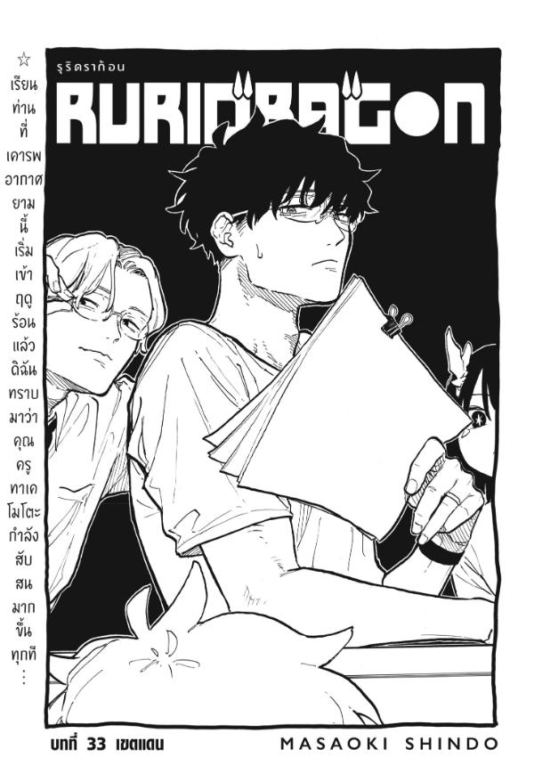 Ruri Dragon รูริดราก้อน 33