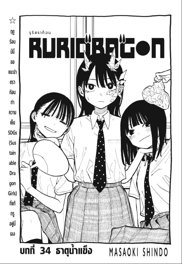 Ruri Dragon รูริดราก้อน 34