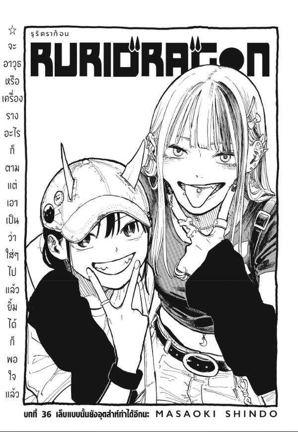 Ruri Dragon รูริดราก้อน 36