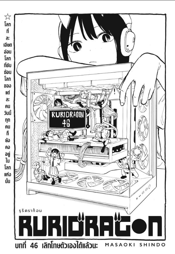 Ruri Dragon รูริดราก้อน-46
