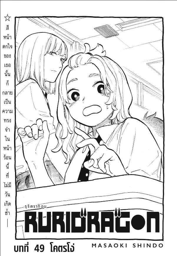 Ruri Dragon รูริดราก้อน-49
