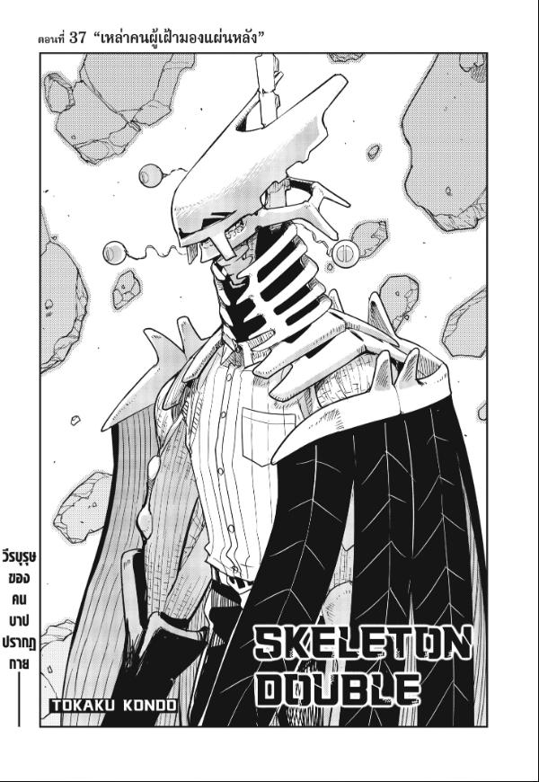 SKELETON DOUBLE ตอนที่ 37