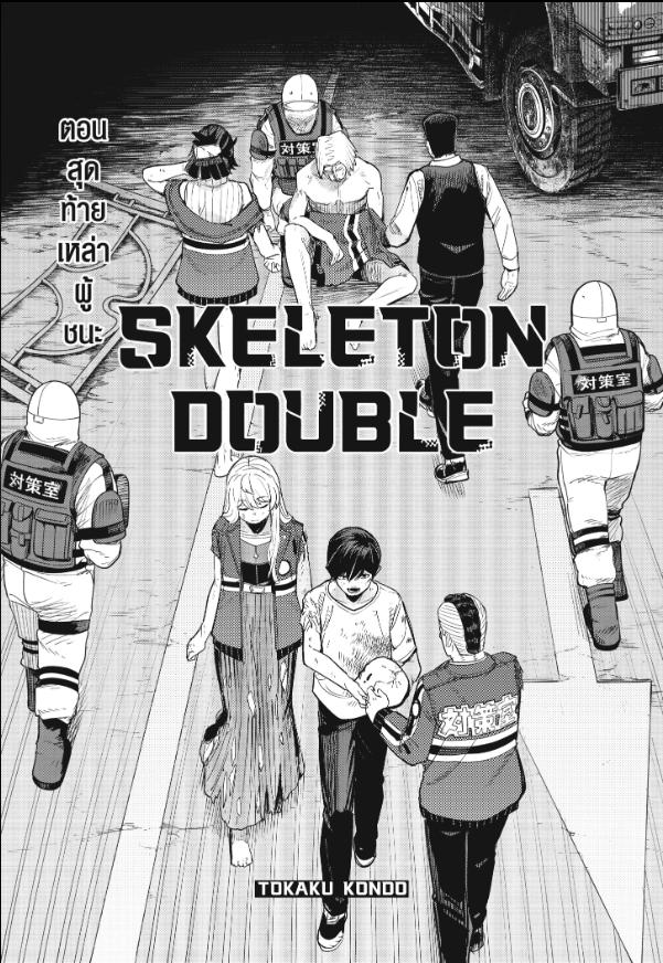 SKELETON DOUBLE ตอนสุดท้าย : เหล่าผู้ชนะ