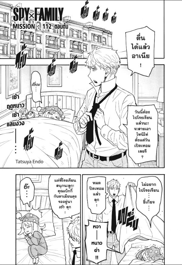 SPY×FAMILY Mission 112 ตอนต้น