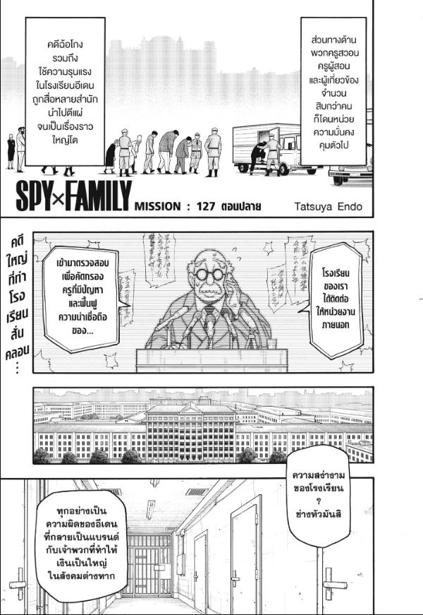 SPY×FAMILY Mission 127 ตอนปลาย