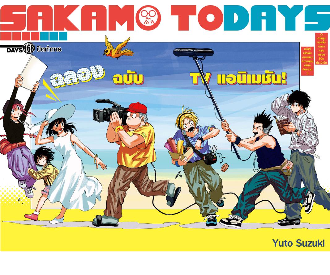 SAKAMOTO DAYS ตอนที่ 168 : ปิดทำการ