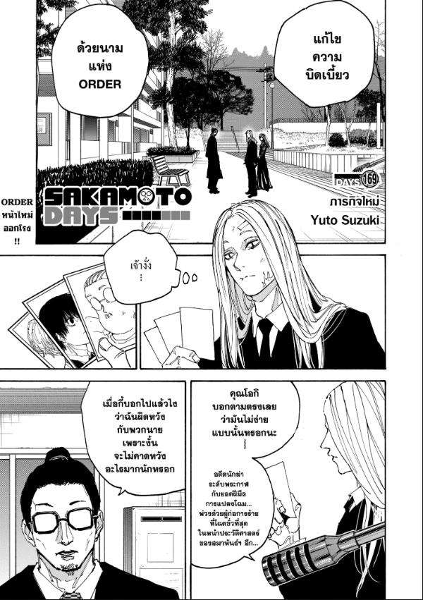 SAKAMOTO DAYS ตอนที่ 169 : ภารกิจใหม่