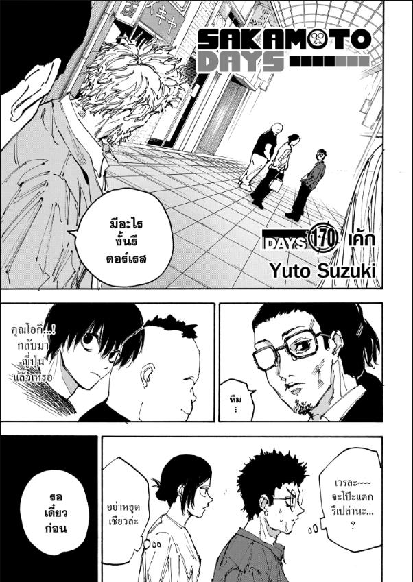 SAKAMOTO DAYS ตอนที่ 170 : เค้ก