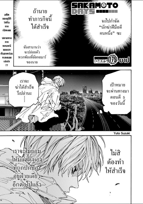 SAKAMOTO DAYS ตอนที่ 175 : บาป