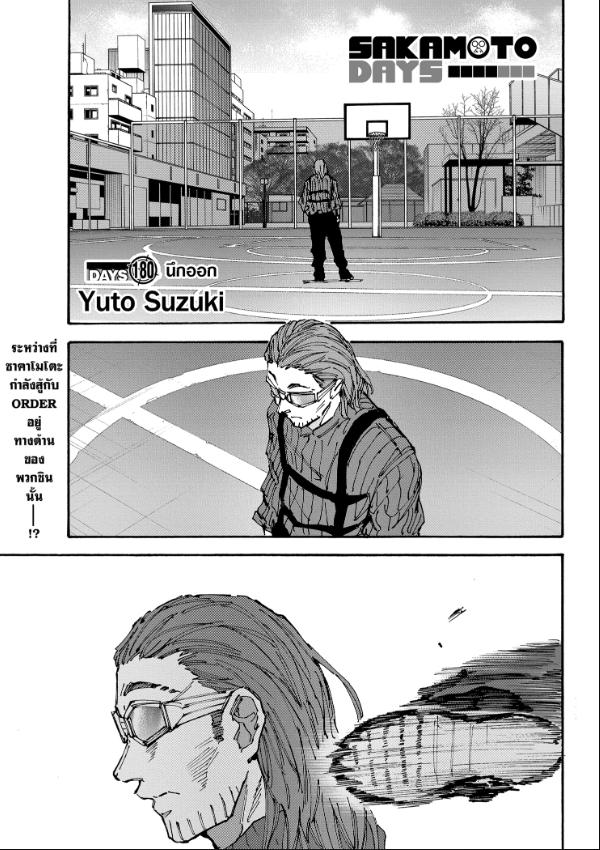 SAKAMOTO DAYS ตอนที่ 180 : นึกออก