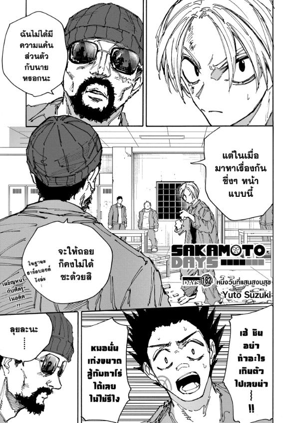 SAKAMOTO DAYS ตอนที่ 182 : หนึ่งวันที่แสนสงบ