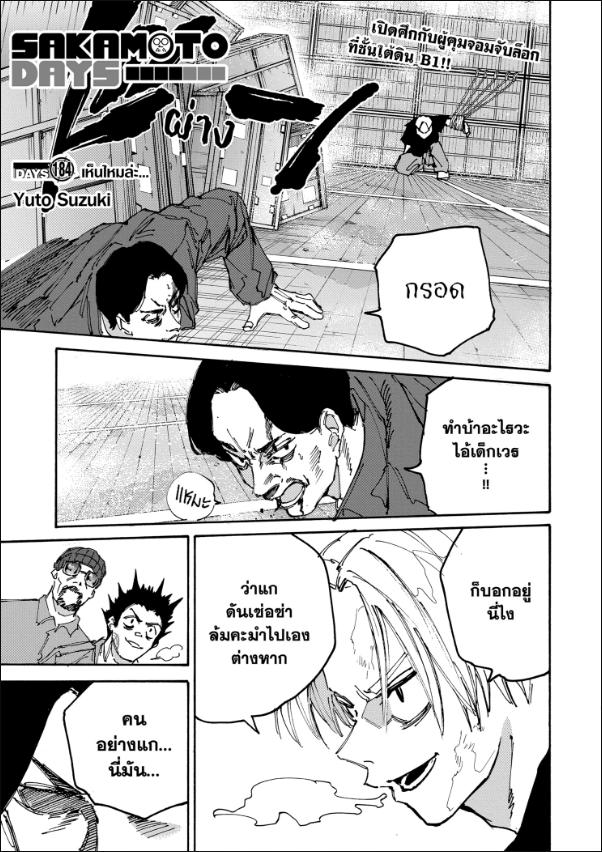 SAKAMOTO DAYS ตอนที่ 184 : เห็นไหมล่ะ