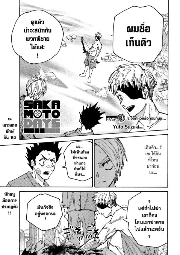 SAKAMOTO DAYS ตอนที่ 187 : จะออกหัวหรือก้อยกันนะ