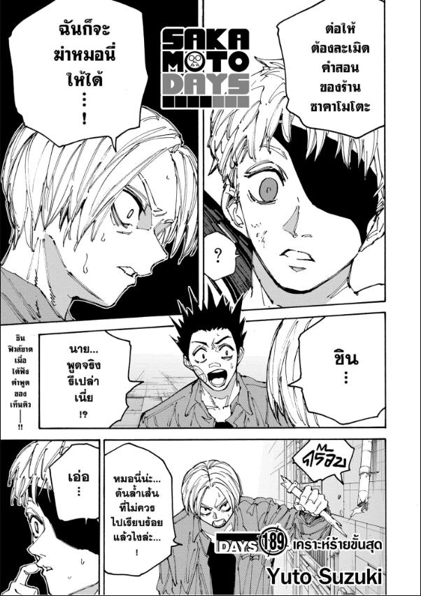 SAKAMOTO DAYS ตอนที่ 189 : เคราะห์ร้ายขั้นสุด