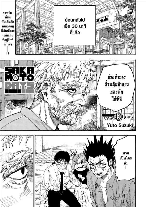 SAKAMOTO DAYS ตอนที่ 195 : ฉันรู้