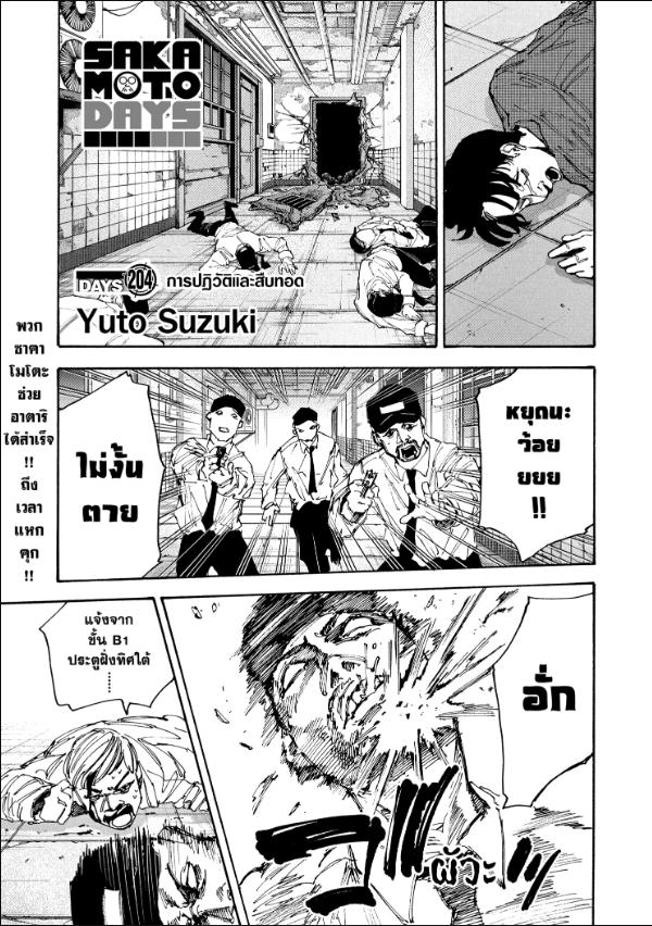 SAKAMOTO DAYS ตอนที่ 204 : การปฎิวัติและสืบทอด