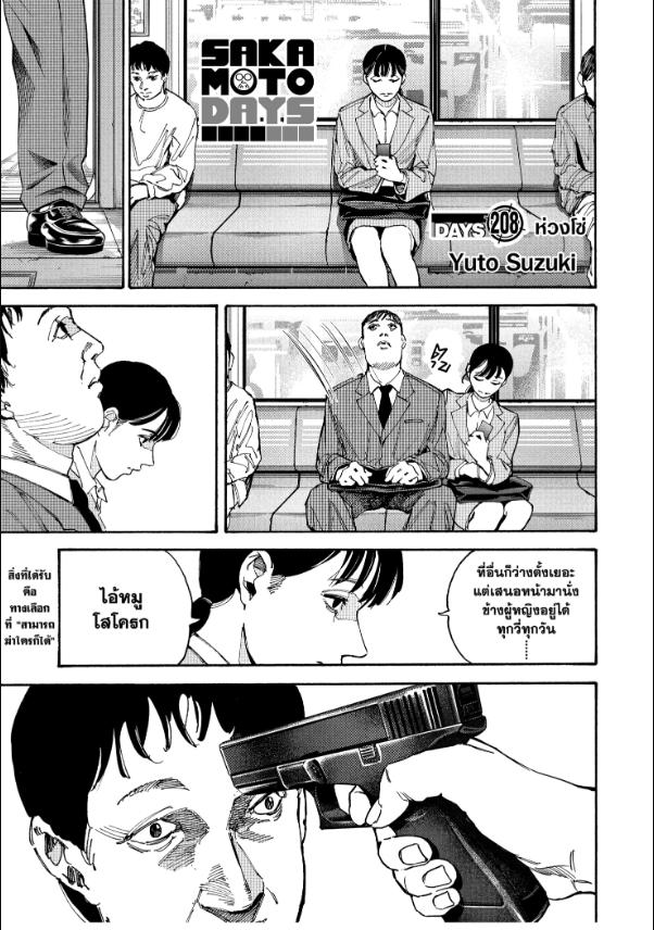 SAKAMOTO DAYS ตอนที่ 208 : ห่วงโซ่