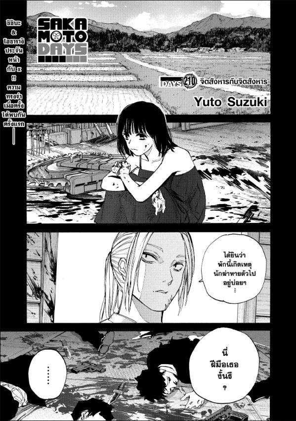 SAKAMOTO DAYS ตอนที่ 210 : จิตสังหารกับจิตสังหาร