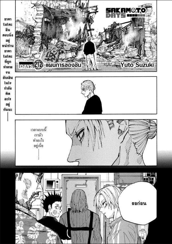 SAKAMOTO DAYS ตอนที่ 212 : แผนการของชิน