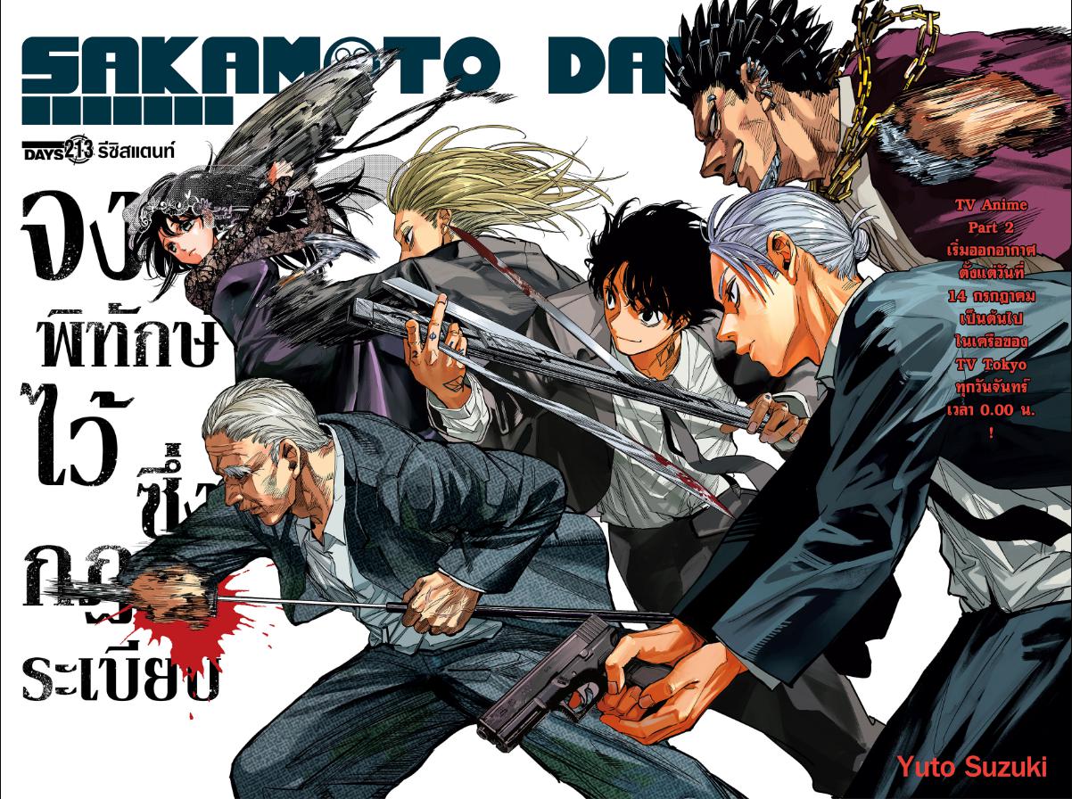 SAKAMOTO DAYS ตอนที่ 213 : รีซิสแตนท์