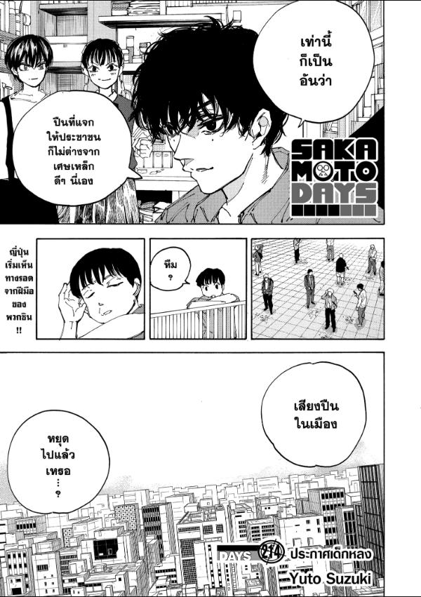 SAKAMOTO DAYS ตอนที่ 214 : ประกาศเด็กหลง