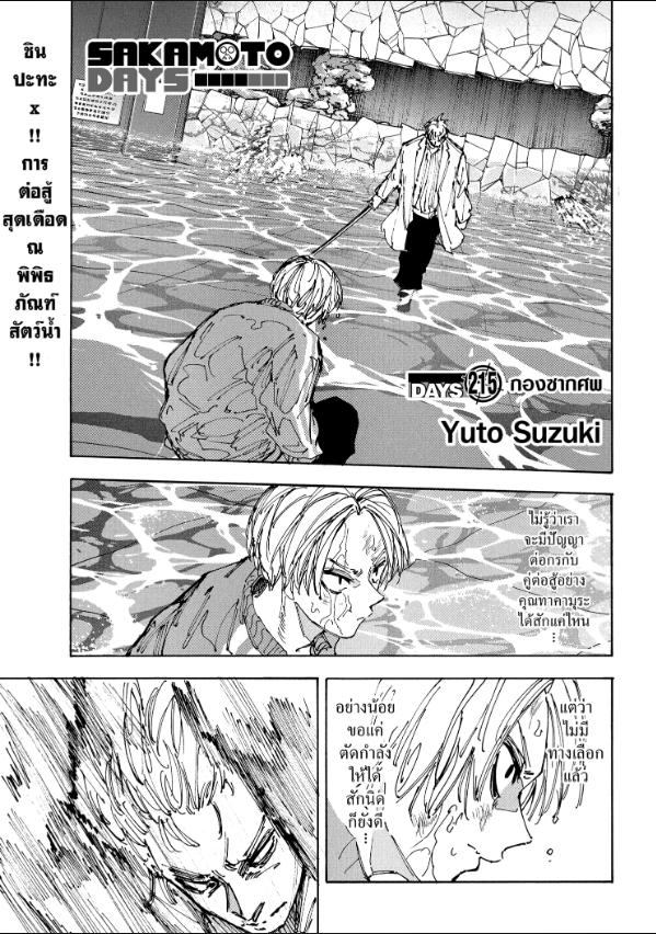 SAKAMOTO DAYS ตอนที่ 215 : กองซากศพ