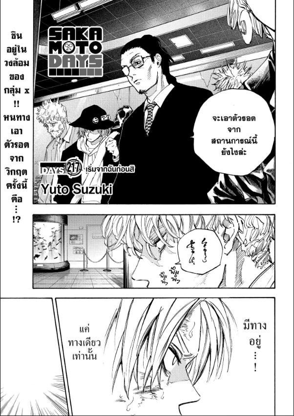 SAKAMOTO DAYS ตอนที่ 217 : เริ่มจากฉันก่อนสิ