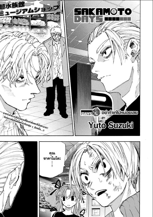 SAKAMOTO DAYS ตอนที่ 218 : อย่าทำเท่ไปหน่อยเลย