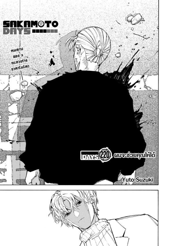 SAKAMOTO DAYS ตอนที่ 220 : ผมจะช่วยคุณให้ได้