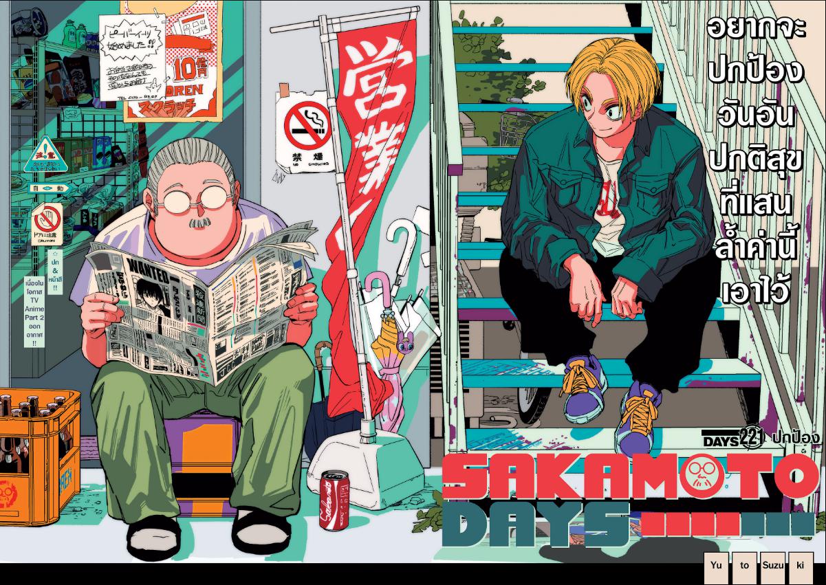 SAKAMOTO DAYS ตอนที่ 221 : ปกป้อง